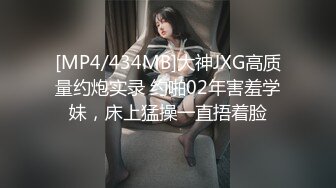 [MP4/434MB]大神JXG高质量约炮实录 约啪02年害羞学妹，床上猛操一直捂着脸