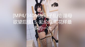 [MP4/340MB]母子乱伦 淫母欲望后续13-乱伦以来.花样最多的一次