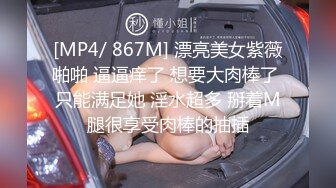 [MP4/ 867M] 漂亮美女紫薇啪啪 逼逼痒了 想要大肉棒了 只能满足她 淫水超多 掰着M腿很享受肉棒的抽插