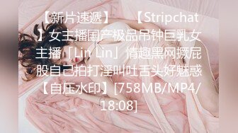 【新片速遞】  ✨【Stripchat】女主播国产极品吊钟巨乳女主播「Lin Lin」情趣黑网撅屁股自己拍打淫叫吐舌头好魅惑【自压水印】[758MB/MP4/18:08]