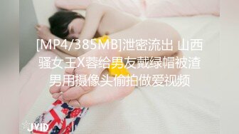 [MP4/385MB]泄密流出 山西骚女王X蓉给男友戴绿帽被渣男用摄像头偷拍做爱视频