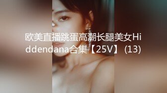 欧美直播跳蛋高潮长腿美女Hiddendana合集【25V】 (13)