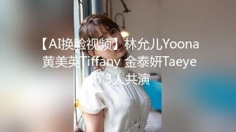 【AI换脸视频】林允儿Yoona 黄美英Tiffany 金泰妍Taeyeon 3人共演