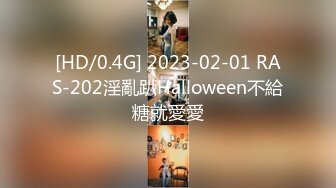 [HD/0.4G] 2023-02-01 RAS-202淫亂趴Halloween不給糖就愛愛