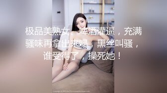 极品美熟女、啤酒灌逼，充满骚味再拿出来喝，黑丝叫骚，谁受得了，操死她！