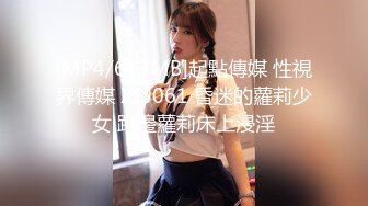 [MP4/612MB]起點傳媒 性視界傳媒 XSJ061 昏迷的蘿莉少女 路邊蘿莉床上浸淫