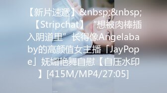 【新片速遞】&nbsp;&nbsp;✨【Stripchat】“想被肉棒插入阴道里”长得像Angelababy的高颜值女主播「JayPope」妩媚艳舞自慰【自压水印】[415M/MP4/27:05]