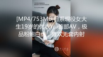 [MP4/753MB]日系现役女大生19岁的优衣Yui首部AV，极品粉鲍白虎，喜欢无套内射