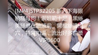 [MP4]STP32205 新人下海眼鏡騷母狗！禦姐範十足！黑絲美腿怼在鏡頭前，開檔絲襪扣穴，特寫扣逼，流出好多白漿 VIP0600