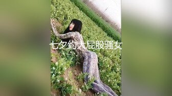 七夕约大屁股骚女