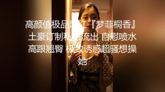 高颜值极品网红『梦菲桐香』土豪订制私拍流出 自慰喷水高跟翘臀 极致诱惑超骚想操她