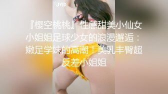 『樱空桃桃』性感甜美小仙女小姐姐足球少女的浪漫邂逅：嫩足学妹的高潮！美乳丰臀超反差小姐姐