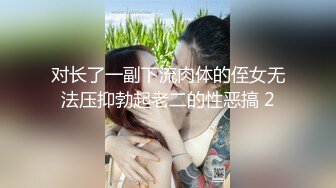 对长了一副下流肉体的侄女无法压抑勃起老二的性恶搞 2