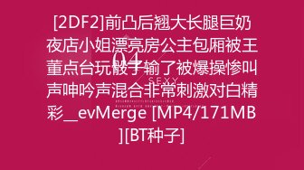 [2DF2]前凸后翘大长腿巨奶夜店小姐漂亮房公主包厢被王董点台玩骰子输了被爆操惨叫声呻吟声混合非常刺激对白精彩__evMerge [MP4/171MB][BT种子]