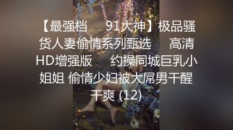 【最强档❤️91大神】极品骚货人妻偷情系列甄选❤️高清HD增强版❤️约操同城巨乳小姐姐 偷情少妇被大屌男干醒干爽 (12)