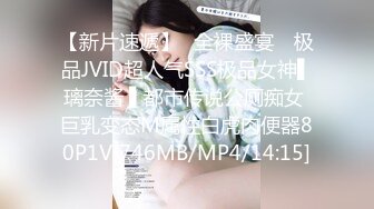 【新片速遞】✿全裸盛宴✿ 极品JVID超人气SSS极品女神▌璃奈酱 ▌都市传说公厕痴女 巨乳变态M属性白虎肉便器80P1V[746MB/MP4/14:15]