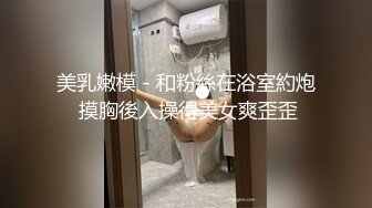 美乳嫩模 - 和粉絲在浴室約炮 摸胸後入操得美女爽歪歪