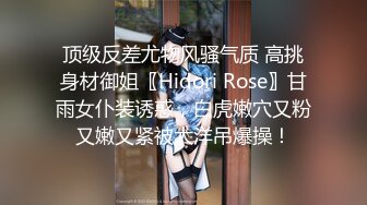 顶级反差尤物风骚气质 高挑身材御姐〖Hidori Rose〗甘雨女仆装诱惑，白虎嫩穴又粉又嫩又紧被大洋吊爆操！