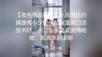 【夜色精品探花】小伙酒店约操漂亮小少妇，苗条温柔口活技术好，小穴水多又紧激情啪啪，高清源码录制