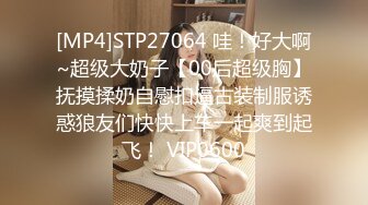 [MP4]STP27064 哇！好大啊~超级大奶子【00后超级胸】抚摸揉奶自慰扣逼古装制服诱惑狼友们快快上车一起爽到起飞！ VIP0600