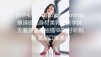 [MP4/ 1.4G]&nbsp;&nbsp;爆操极品身材美乳黑丝学妹 无套多姿势抽插 叫的好听刺激 高潮口爆裹射