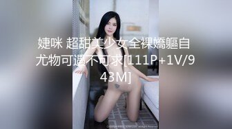 婕咪 超甜美少女全裸嬌軀自 尤物可遇不可求[111P+1V/943M]