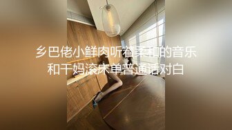 乡巴佬小鲜肉听着柔和的音乐和干妈滚床单普通话对白